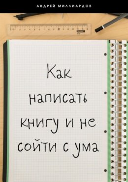 Скачать книгу Как написать книгу и не сойти с ума