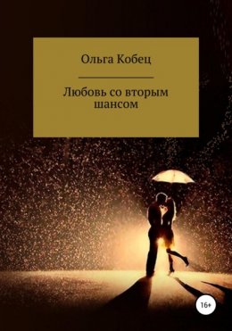 Скачать книгу Любовь со вторым шансом