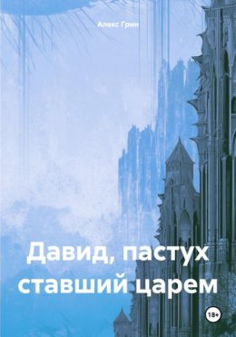 Скачать книгу Давид, пастух ставший царем