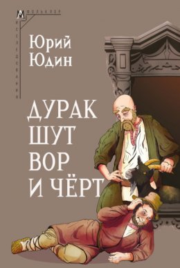 Скачать книгу Дурак, шут, вор и чёрт. Исторические корни бытовой сказки