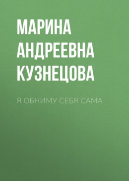 Скачать книгу Я обниму себя сама