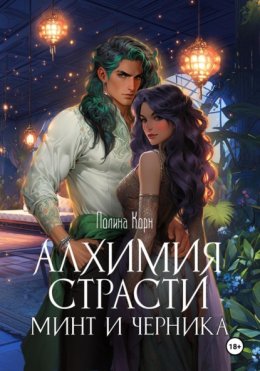 Скачать книгу Алхимия Страсти. Минт и Черника