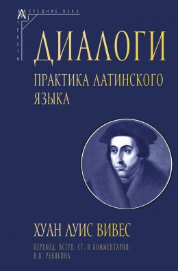 Скачать книгу Диалоги. Практика латинского языка