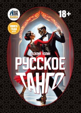 Скачать книгу Русское танго