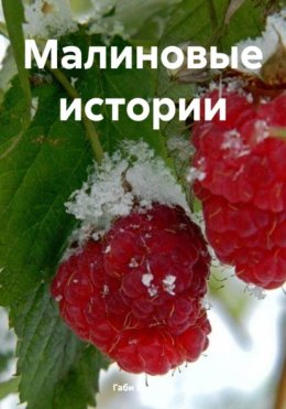 Скачать книгу Малиновые истории