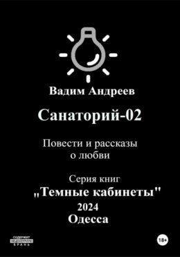 Скачать книгу Санаторий-02. Повести и рассказы о любви