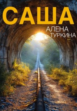 Скачать книгу Саша