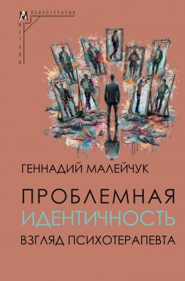 Скачать книгу Проблемная идентичность. Взгляд психотерапевта