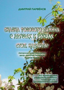 Скачать книгу Сказка розового домика о друзьях и буквах. Стоп, Кадабра!