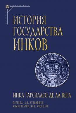 Скачать книгу История государства инков