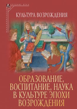 Скачать книгу Образование, воспитание, наука в культуре эпохи Возрождения