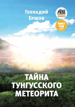 Скачать книгу Тайна Тунгусского метеорита