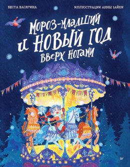 Скачать книгу Мороз-младший и Новый год вверх ногами