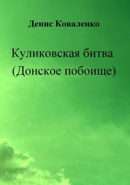 Скачать книгу Куликовская битва (Донское побоище)