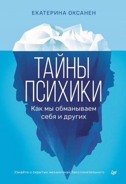 Скачать книгу Тайны психики. Как мы обманываем себя и других.