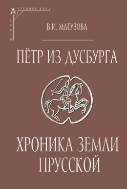 Скачать книгу Пётр из Дусбурга. Хроника земли Прусской. Текст, перевод, комментарий