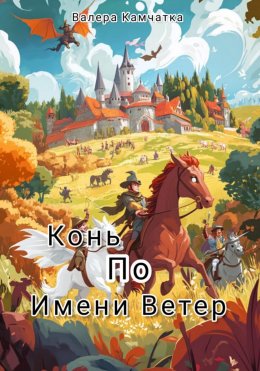 Скачать книгу Конь по имени Ветер