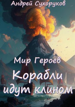 Скачать книгу Мир Героев. Корабли идут клином