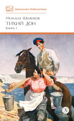 Скачать книгу Тихий Дон. Книга 1