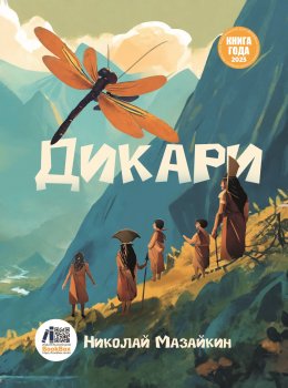 Скачать книгу Дикари