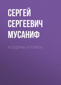 Скачать книгу Колдуны и герои