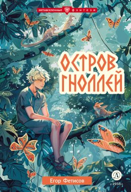 Скачать книгу Остров гноллей