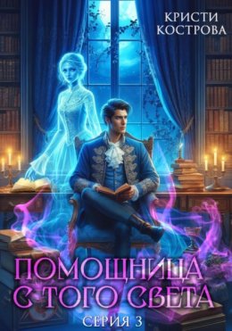 Скачать книгу Помощница с того света 3. След из хлебных крошек