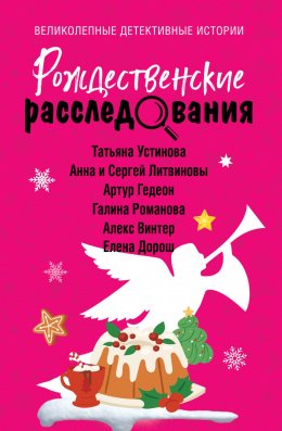 Скачать книгу Рождественские расследования