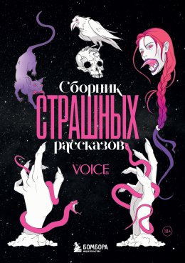 Скачать книгу Сборник страшных рассказов. Voice