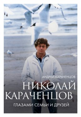 Скачать книгу Николай Караченцов. Глазами семьи и друзей