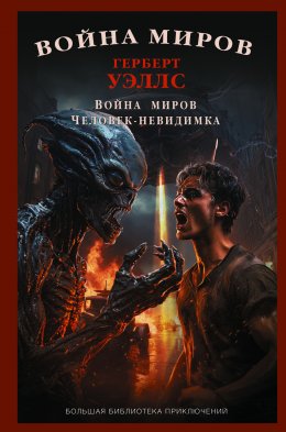 Скачать книгу Война миров. Человек-невидимка