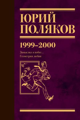 Скачать книгу Собрание сочинений. Том 4. 1999-2000