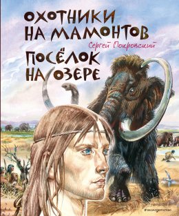 Скачать книгу Охотники на мамонтов. Посёлок на озере