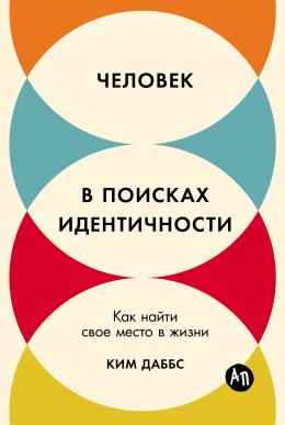 Скачать книгу Человек в поисках идентичности: Как найти свое место в жизни