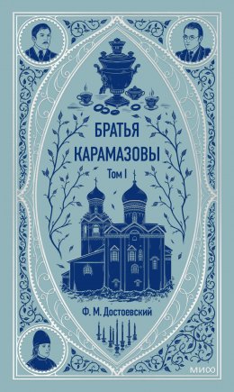 Скачать книгу Братья Карамазовы. Том 1