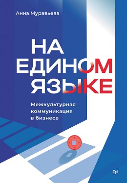 Скачать книгу На едином языке. Межкультурная коммуникация в бизнесе