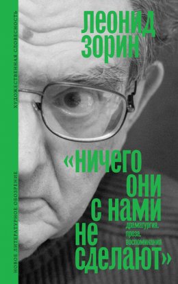 Скачать книгу Ничего они с нами не сделают. Драматургия. Проза. Воспоминания