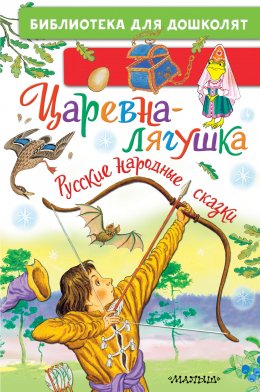 Скачать книгу Царевна-лягушка. Русские народные сказки