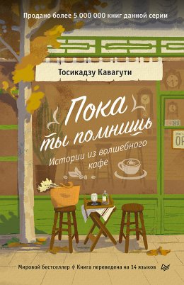 Скачать книгу Пока ты помнишь. Истории из волшебного кафе