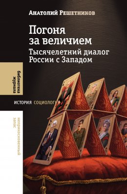 Скачать книгу Погоня за величием. Тысячелетний диалог России с Западом