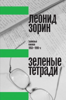 Скачать книгу Зеленые тетради. Записные книжки 1950–1990-х