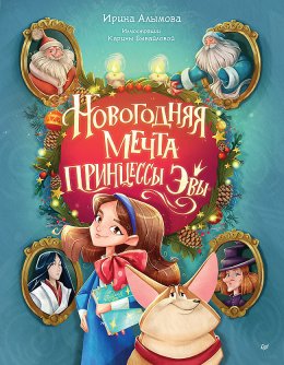 Скачать книгу Новогодняя мечта принцессы Эвы