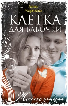 Скачать книгу Клетка для бабочки