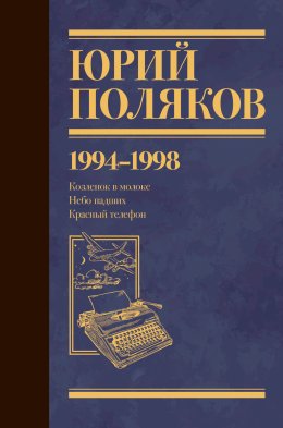 Скачать книгу Собрание сочинений. Том 3. 1994-1998