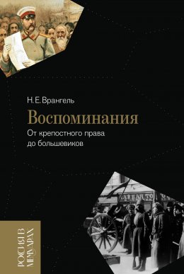 Скачать книгу Воспоминания. От крепостного права до большевиков