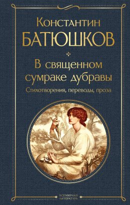 Скачать книгу В священном сумраке дубравы. Стихотворения, переводы, проза