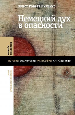 Скачать книгу Немецкий дух в опасности