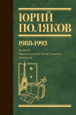 Скачать книгу Собрание сочинений. Том 2. 1988–1993