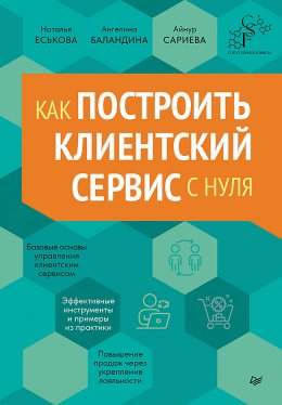 Скачать книгу Как построить клиентский сервис с нуля