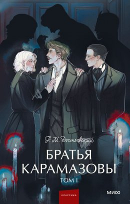 Скачать книгу Братья Карамазовы. Том 1